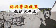 舔小骚逼视频中国绍兴-鲁迅故里旅游风景区